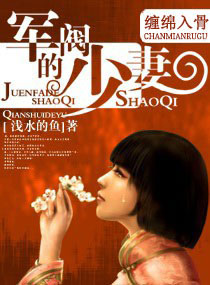 缠绵入骨-军阀的少妻 缠绵入骨-军阀的少妻