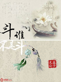 斗谁不是斗 斗谁不是斗