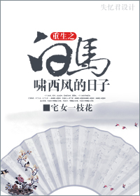 (白马啸西风同人)重生白马啸西风的日子 (白马啸西风同人)重生白马啸西风的日子