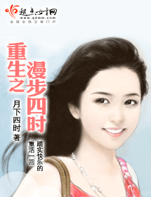 重生之漫步四时 重生之漫步四时
