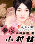 重生小村姑 重生小村姑