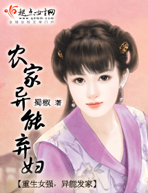 农家异能弃妇 农家异能弃妇