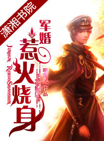 军婚,惹火烧身 军婚,惹火烧身