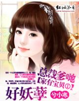 总裁爹地好妖孽 总裁爹地好妖孽