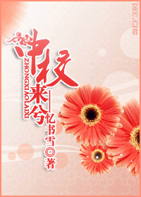 中校来兮 中校来兮