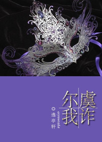 尔虞我诈 尔虞我诈