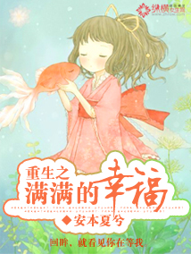 重生之满满的幸福 重生之满满的幸福