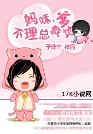 妈咪,不理总裁爹地 妈咪,不理总裁爹地