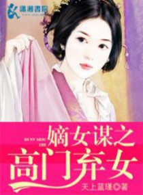 嫡女谋之高门弃女 嫡女谋之高门弃女