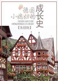 德国小媳妇的成长史 德国小媳妇的成长史