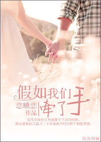 假如我们牵了手 假如我们牵了手