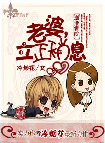 老婆,立正稍息 老婆,立正稍息