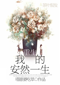 重生我的安然一生 重生我的安然一生