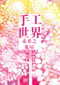 未来之手工世界 未来之手工世界