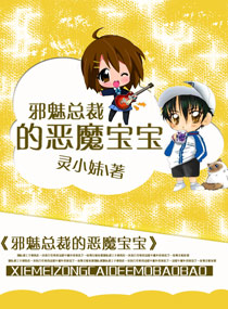 邪魅总裁的恶魔宝宝 邪魅总裁的恶魔宝宝