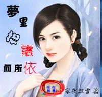 梦里花落何所依 梦里花落何所依