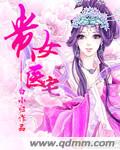贵女医宅 贵女医宅