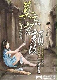 莫忘容颜改 莫忘容颜改