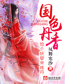 国色丹香 国色丹香