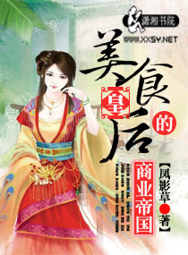 美食皇后的商业帝国 美食皇后的商业帝国