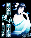 相公们随我回山寨 相公们随我回山寨