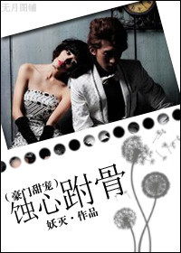 蚀心跗骨 蚀心跗骨