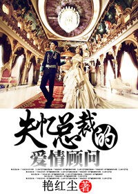 失忆总裁的爱情顾问 失忆总裁的爱情顾问