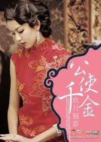 公使千金 公使千金