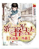 第一督军夫人 第一督军夫人