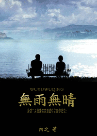 无雨无晴(高干文~青梅竹马) 无雨无晴(高干文~青梅竹马)