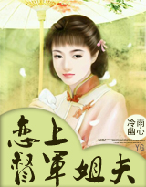 恋上督军姐夫 恋上督军姐夫