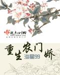 重生农门娇 重生农门娇