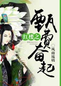 (红楼同人)红楼之甄费奋起 (红楼同人)红楼之甄费奋起