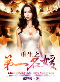 重生之第一名媛 重生之第一名媛