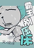 霸王别压床 霸王别压床
