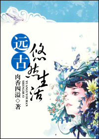 远古悠然生活 远古悠然生活