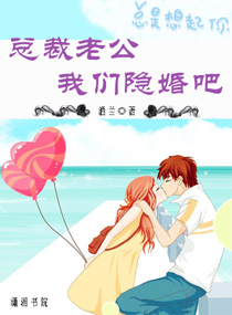 总裁老公,我们隐婚吧 总裁老公,我们隐婚吧