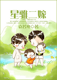 星骓二嫁 星骓二嫁