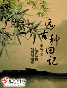 远古种田记 远古种田记