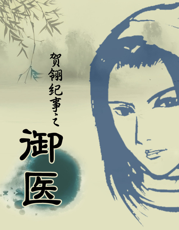 贺翎纪事之御医 贺翎纪事之御医