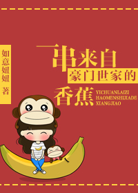一串来自豪门世家的香蕉 一串来自豪门世家的香蕉