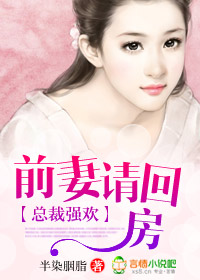 总裁前妻,不好惹 总裁前妻,不好惹