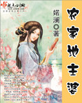 农家地主婆 农家地主婆