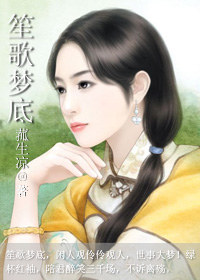 笙歌梦底 笙歌梦底