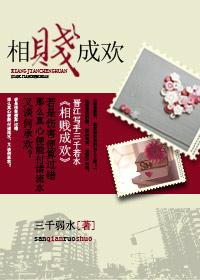 相贱成欢 相贱成欢