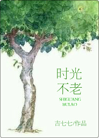 时光不老 时光不老