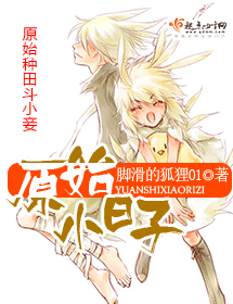 原始小日子 原始小日子