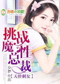 天价剩女:挑战魔性总裁 天价剩女:挑战魔性总裁