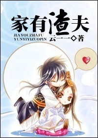 家有渣夫 家有渣夫
