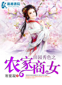 田园秀色之农家商女 田园秀色之农家商女